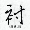 衬怎么写好看,衬硬笔书法图片