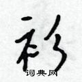 衫怎么写好看,衫硬笔书法图片