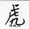 虎怎么写好看,虎硬笔书法图片