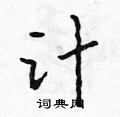 计怎么写好看，计硬笔书法图片