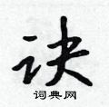 诀怎么写好看,诀硬笔书法图片