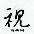 视怎么写好看,视硬笔书法图片