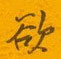欲怎么写好看,欲硬笔书法图片