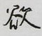 欲怎么写好看,欲硬笔书法图片