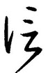 信怎么写好看，信硬笔书法图片