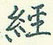 经怎么写好看,经硬笔书法图片
