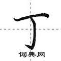 丁怎么写好看，丁硬笔书法图片