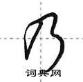 乃怎么写好看,乃硬笔书法图片