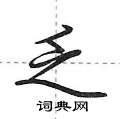 乏怎么写好看,乏硬笔书法图片