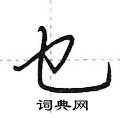 乜怎么写好看,乜硬笔书法图片