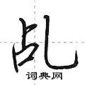 乩怎么写好看,乩硬笔书法图片