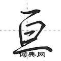 亘怎么写好看,亘硬笔书法图片