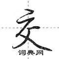 交怎么写好看,交硬笔书法图片