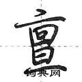 亶怎么写好看,亶硬笔书法图片