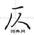 仄怎么写好看,仄硬笔书法图片