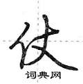 仗怎么写好看,仗硬笔书法图片