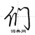 们怎么写好看,们硬笔书法图片