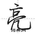 亮怎么写好看,亮硬笔书法图片