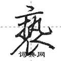 荆霄鹏写的硬笔行书亵