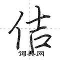 佶怎么写好看,佶硬笔书法图片