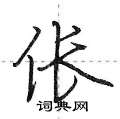 伥怎么写好看,伥硬笔书法图片
