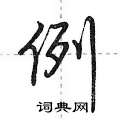 例怎么写好看,例硬笔书法图片