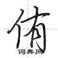 侑怎么写好看,侑硬笔书法图片