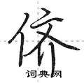 侪怎么写好看,侪硬笔书法图片