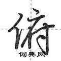 俯怎么写好看,俯硬笔书法图片