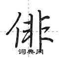 俳怎么写好看,俳硬笔书法图片