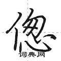 偬怎么写好看,偬硬笔书法图片
