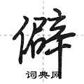 僻怎么写好看,僻硬笔书法图片