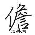 儋怎么写好看,儋硬笔书法图片