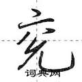 兖怎么写好看,兖硬笔书法图片