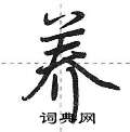 养怎么写好看,养硬笔书法图片