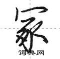 冢怎么写好看,冢硬笔书法图片