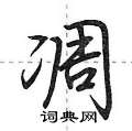 凋怎么写好看,凋硬笔书法图片