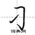荆霄鹏写的硬笔行书刁