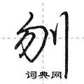 刎怎么写好看,刎硬笔书法图片