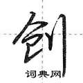 创怎么写好看,创硬笔书法图片