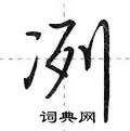 冽怎么写好看,冽硬笔书法图片