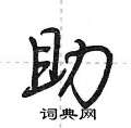 助怎么写好看,助硬笔书法图片