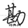 勘怎么写好看,勘硬笔书法图片