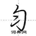 匀怎么写好看,匀硬笔书法图片