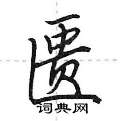匮怎么写好看,匮硬笔书法图片