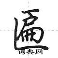 匾怎么写好看,匾硬笔书法图片