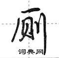 厕怎么写好看,厕硬笔书法图片