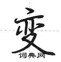 变怎么写好看,变硬笔书法图片