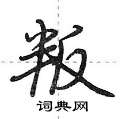 叛怎么写好看,叛硬笔书法图片