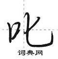 叱怎么写好看,叱硬笔书法图片